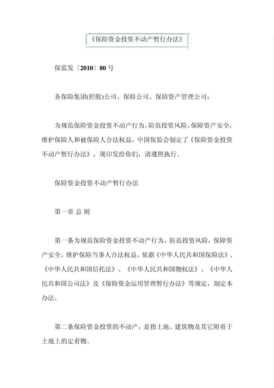 保险资金投资不动产暂行办法_第1页