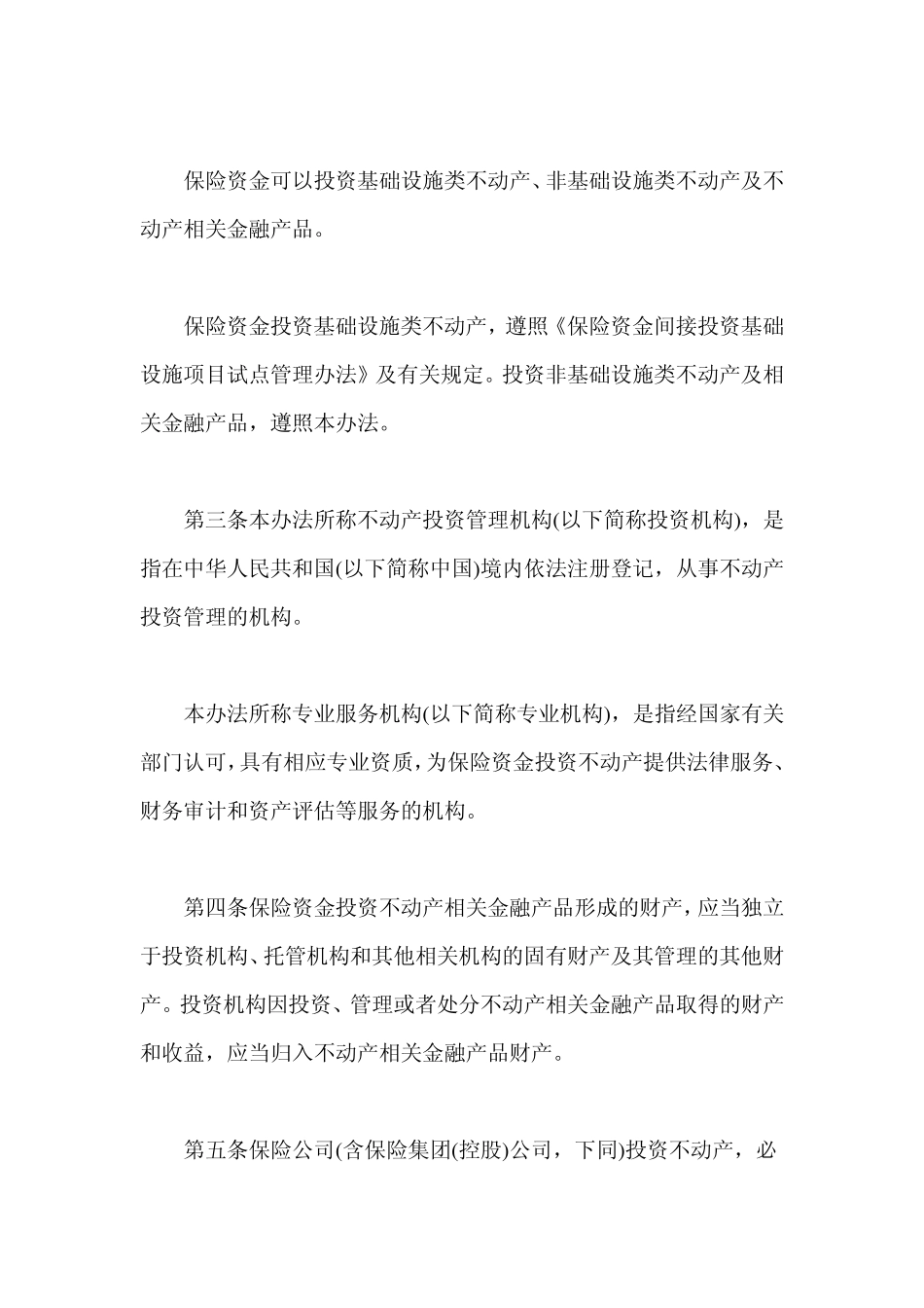 保险资金投资不动产暂行办法_第2页