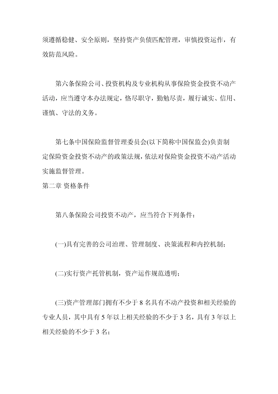 保险资金投资不动产暂行办法_第3页