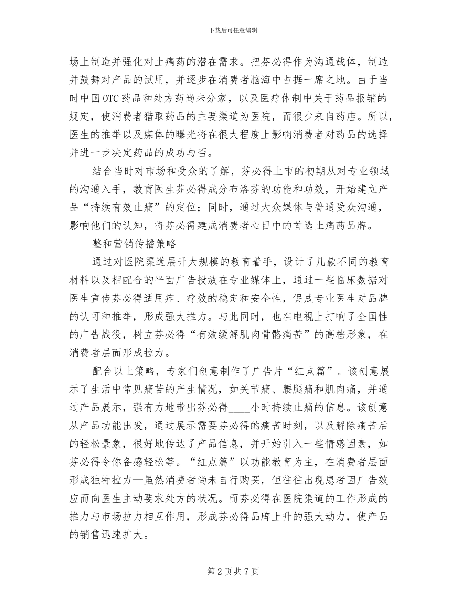 药品整合营销企划方案_第2页