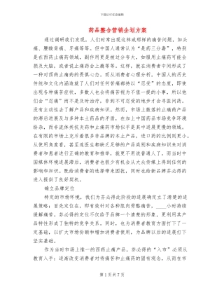 药品整合营销企划方案