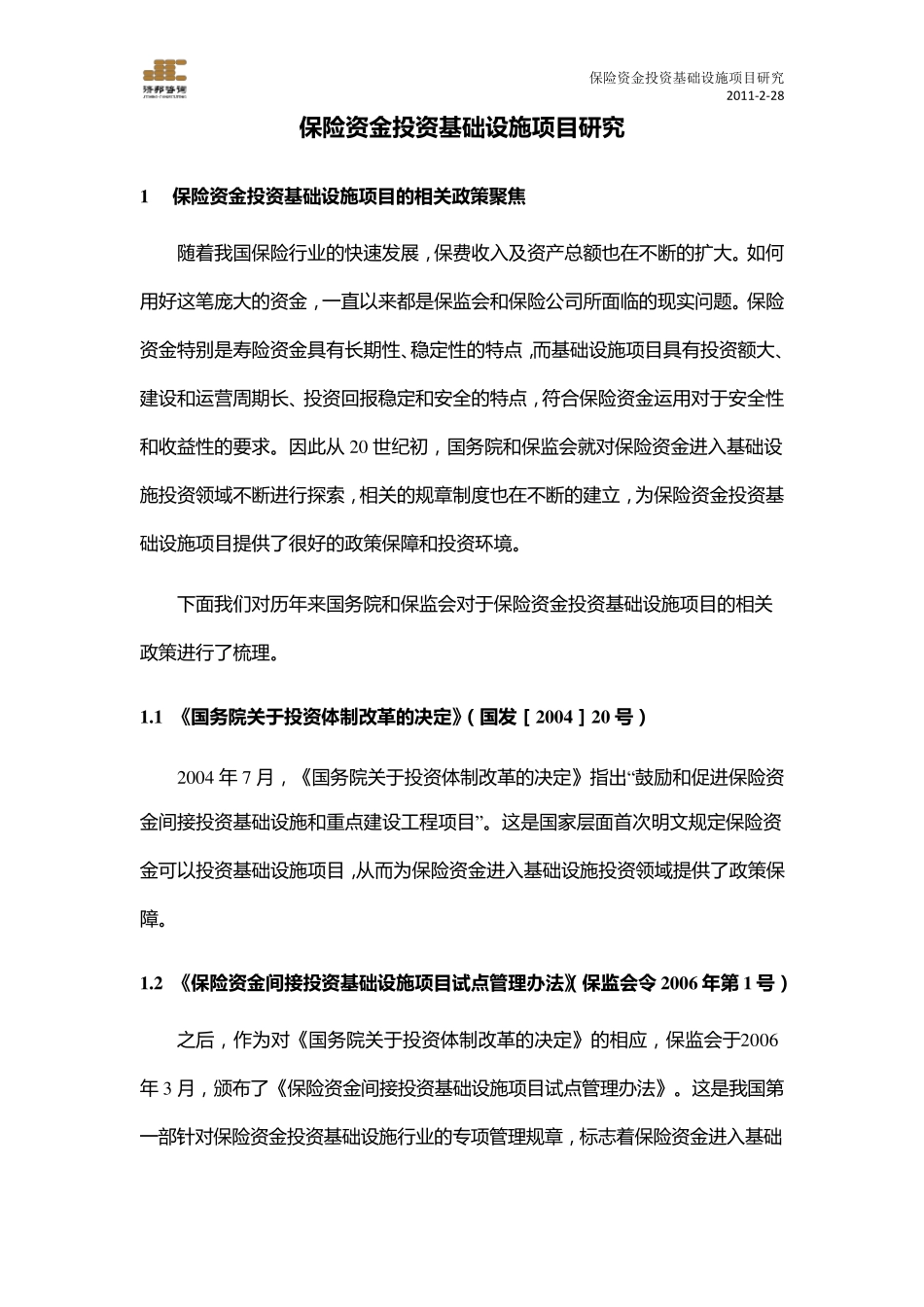 保险资金投资基础设施_第2页