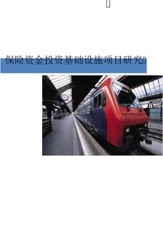 保险资金投资基础设施