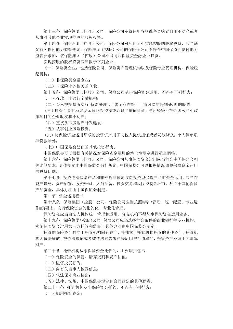 保险资金运用管理暂行办法_第2页