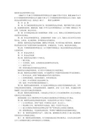 保险资金运用管理暂行办法