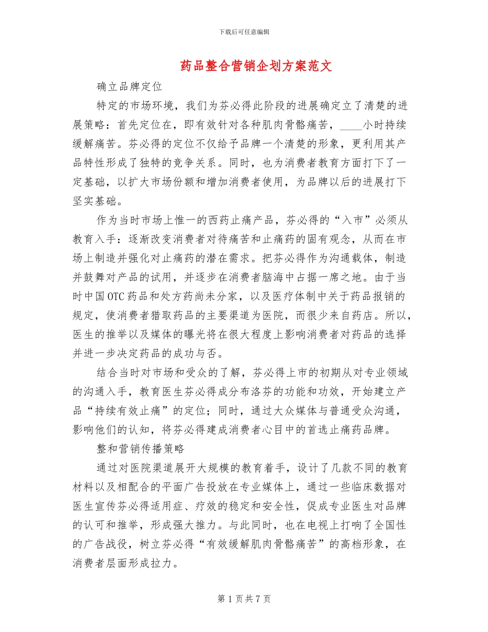 药品整合营销企划方案范文_第1页