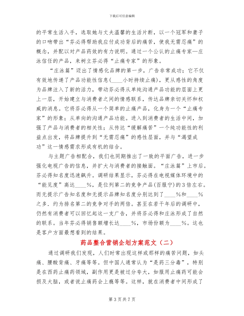 药品整合营销企划方案范文_第3页