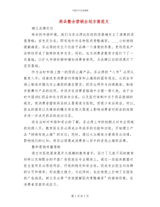药品整合营销企划方案范文