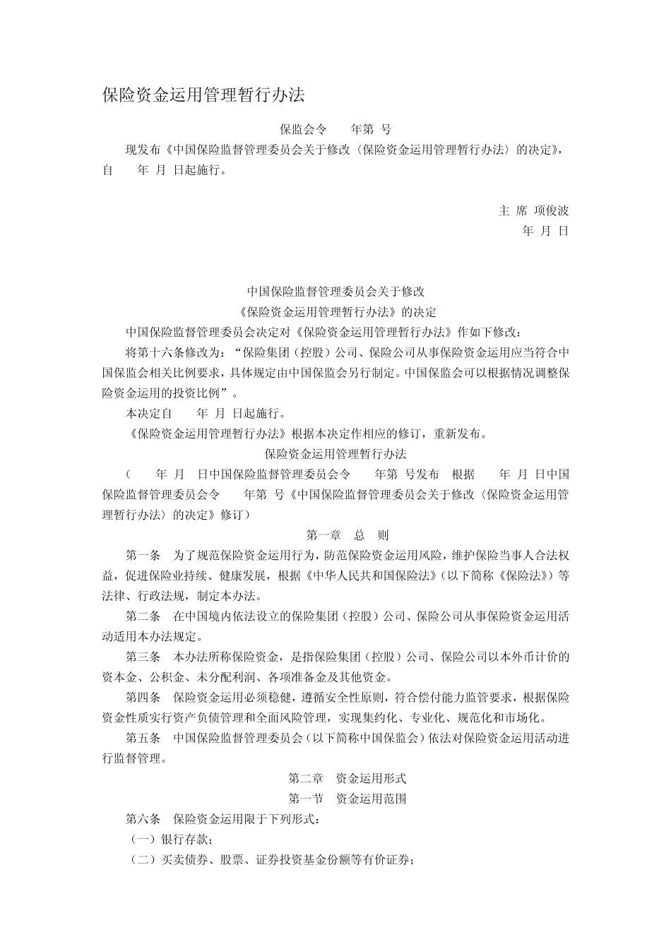 保险资金运用管理暂行办法2014_第1页