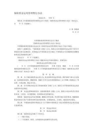 保险资金运用管理暂行办法2014