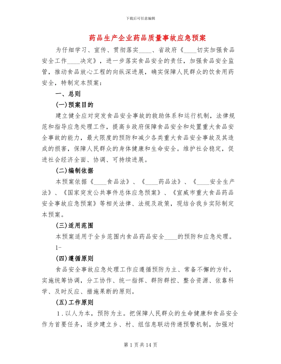 药品生产企业药品质量事故应急预案_第1页