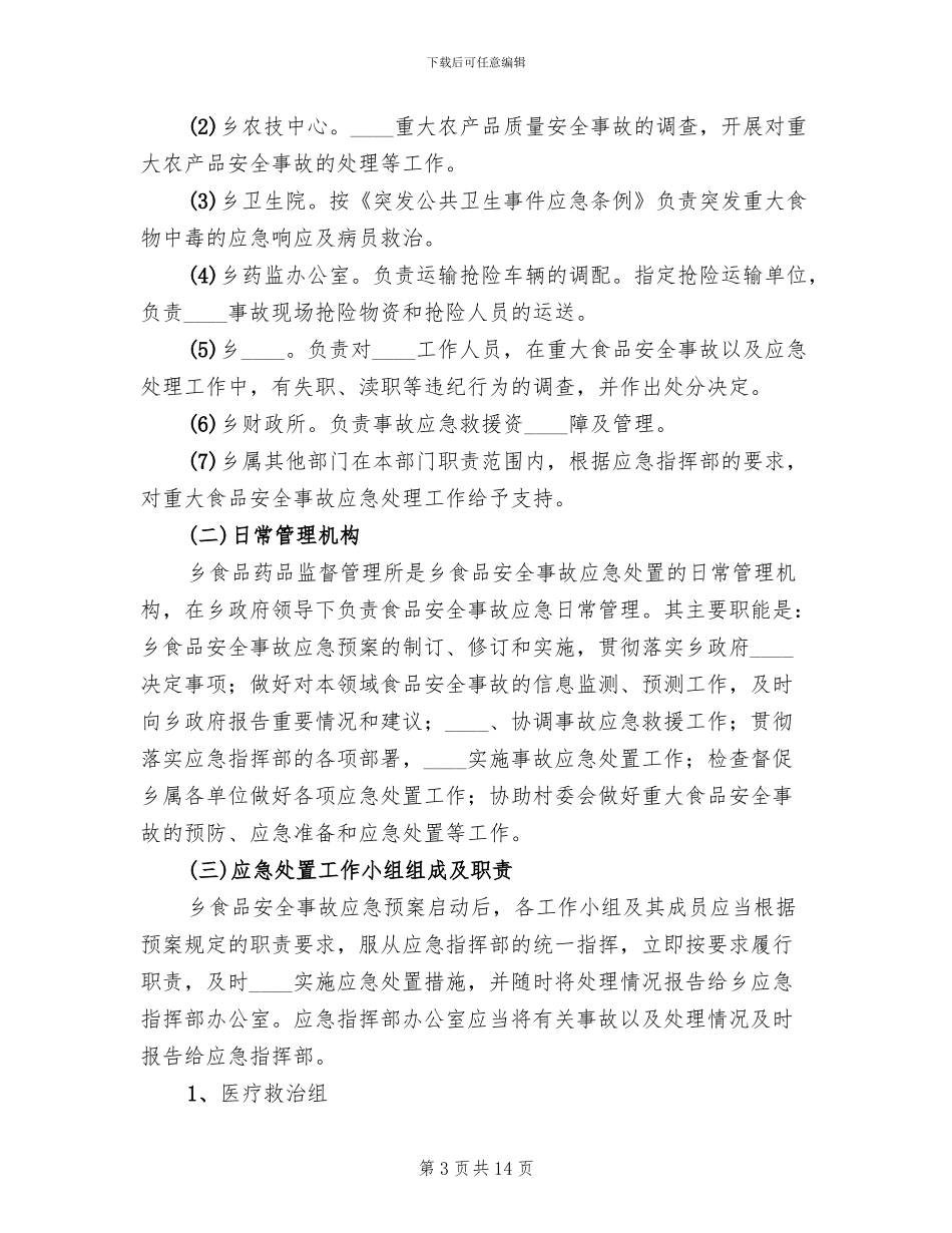 药品生产企业药品质量事故应急预案_第3页