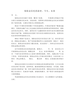 保险金信托的前世、今生、未来