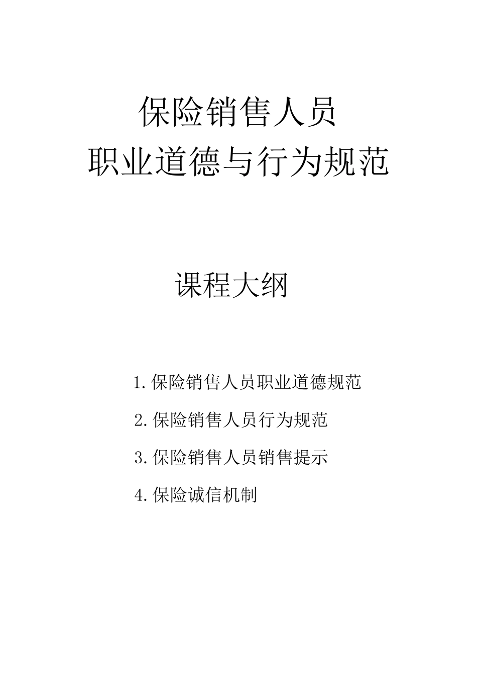 保险销售人员职业道德与行为规范_第1页