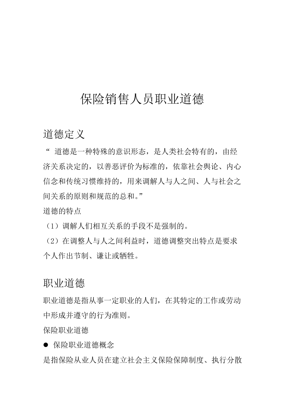 保险销售人员职业道德与行为规范_第2页
