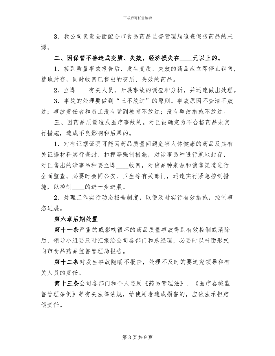 药品生产企业药品质量事故应急预案范本(3篇)_第3页