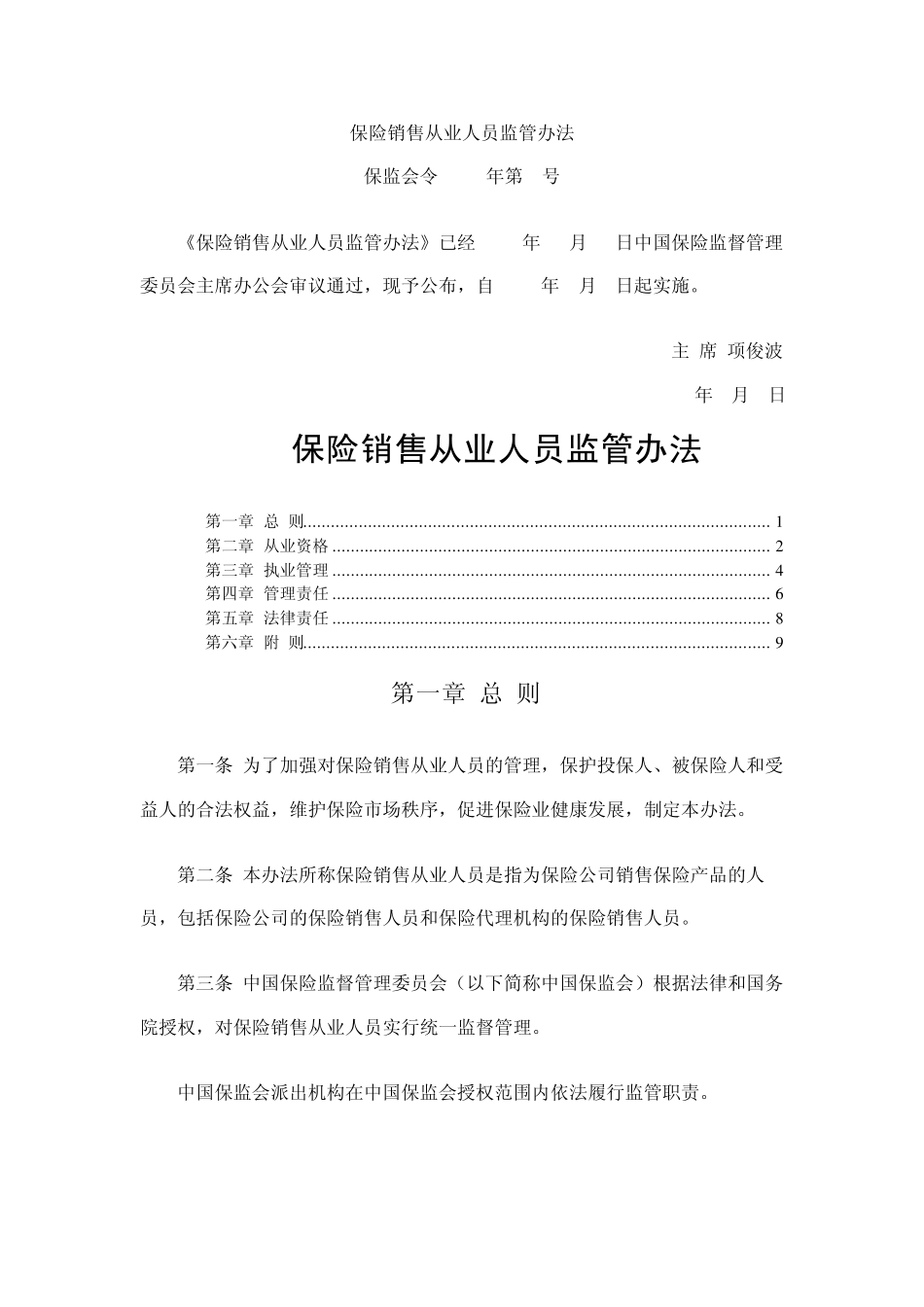 保险销售从业人员监管办法(2013)_第1页