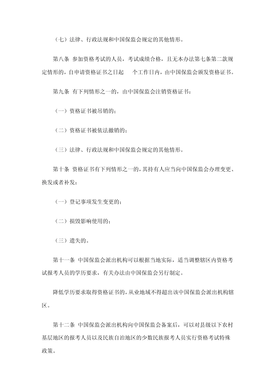 保险销售从业人员监管办法(2013)_第3页