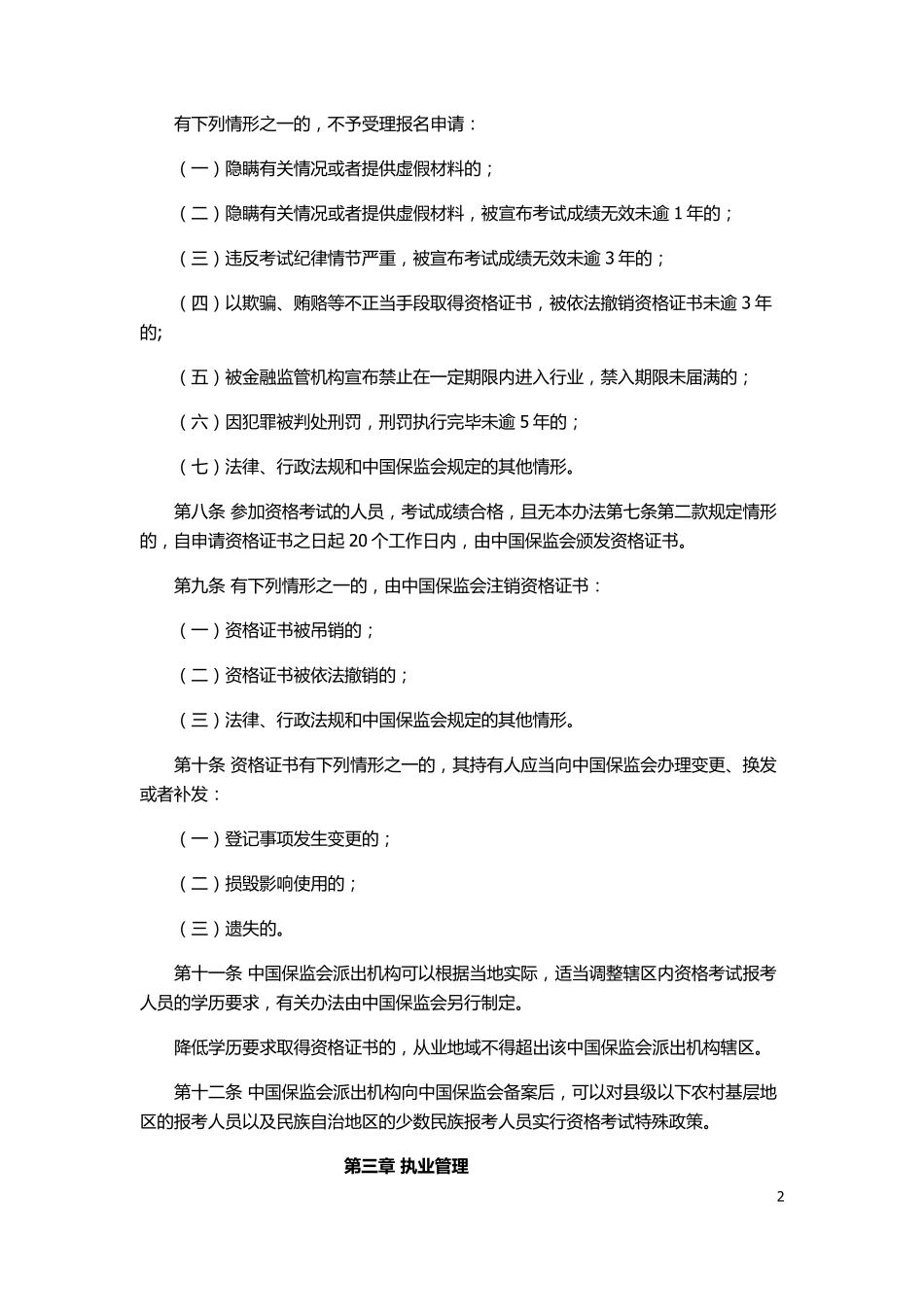 保险销售从业人员监管办法_第2页