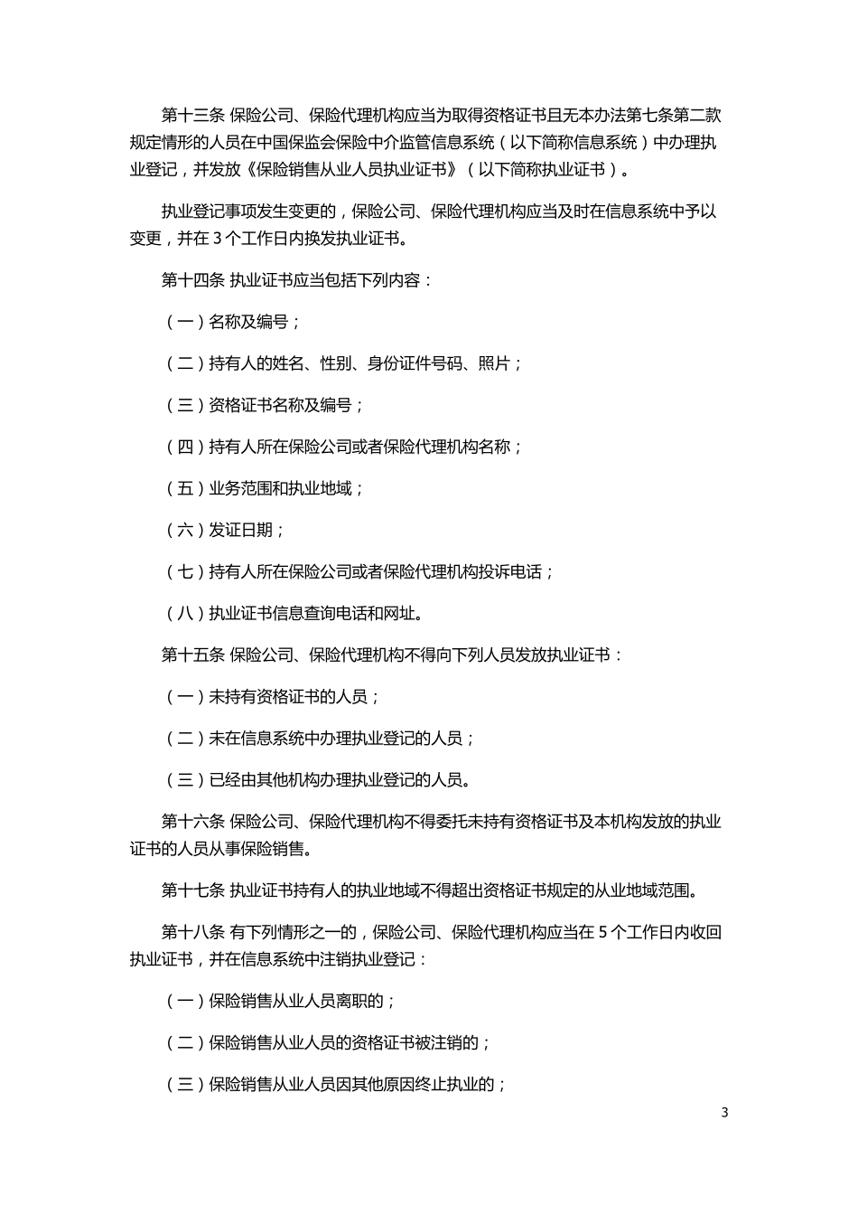 保险销售从业人员监管办法_第3页