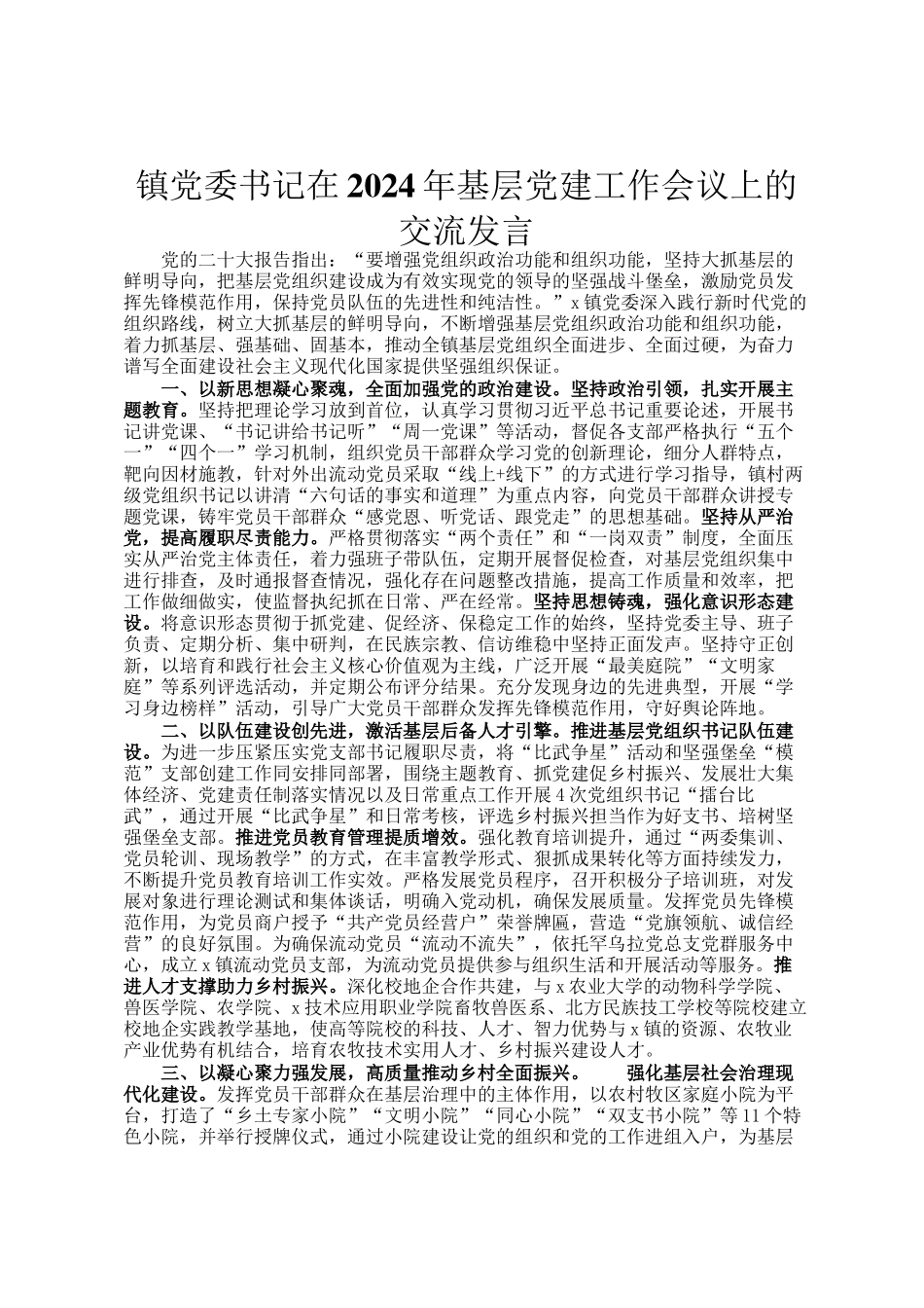 镇党委书记在2024年基层党建工作会议上的交流发言_第1页