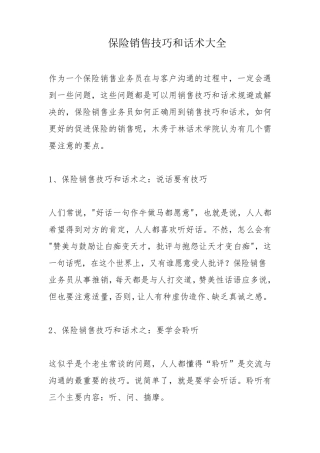 保险销售技巧和话术大全