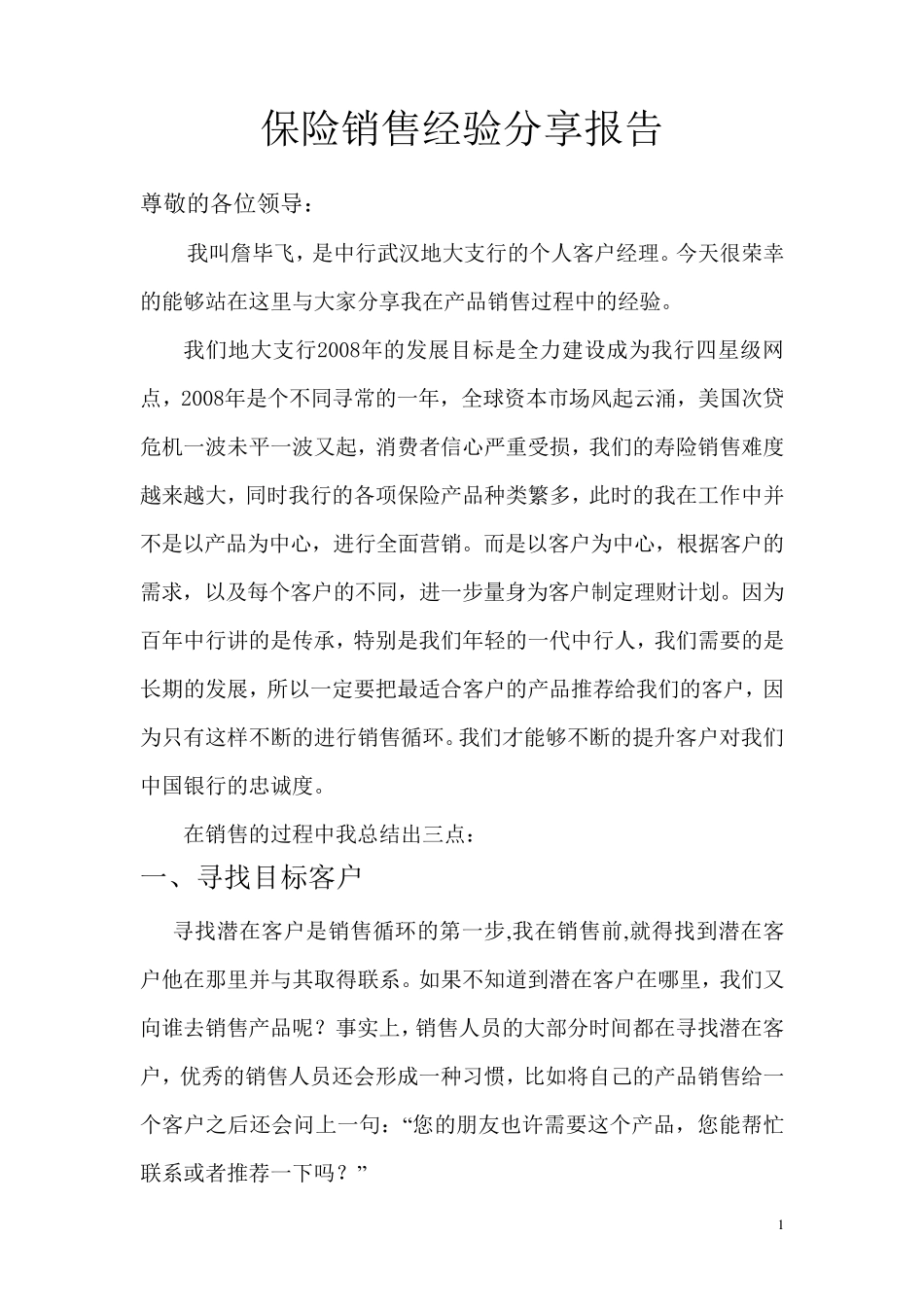 保险销售经验分享_第1页