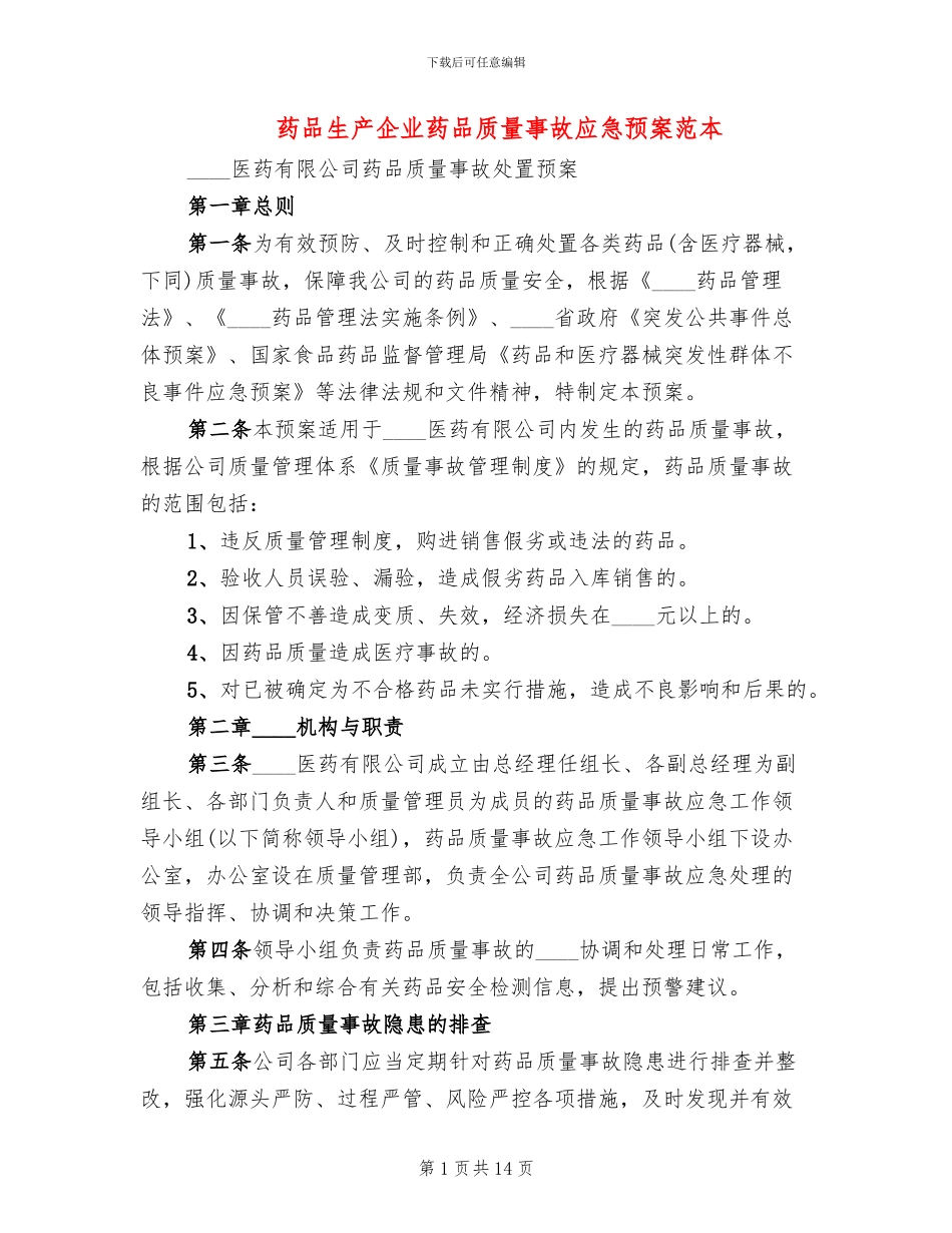 药品生产企业药品质量事故应急预案范本_第1页