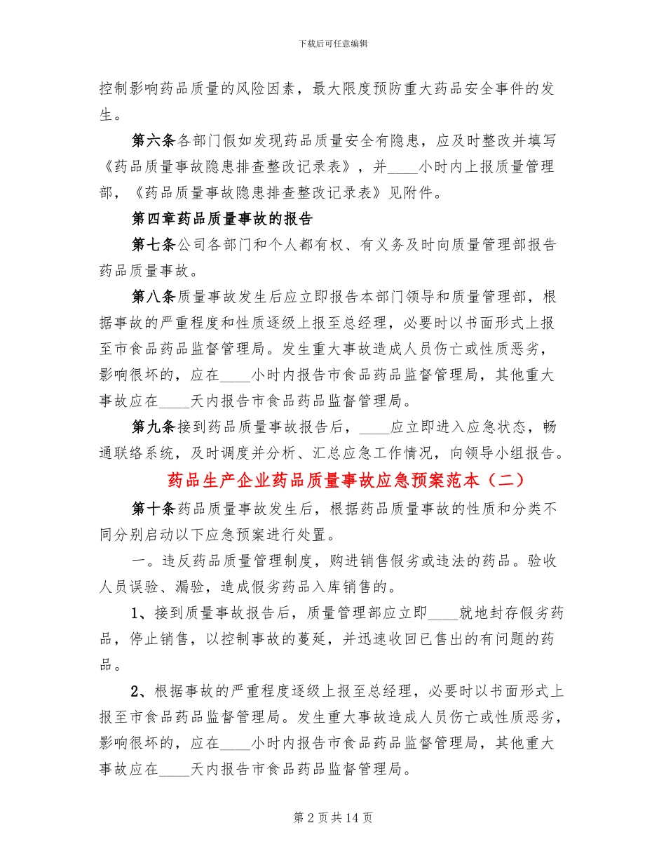 药品生产企业药品质量事故应急预案范本_第2页