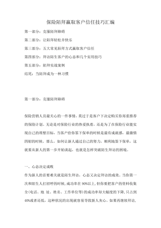 保险陌拜赢取客户信任技巧汇编