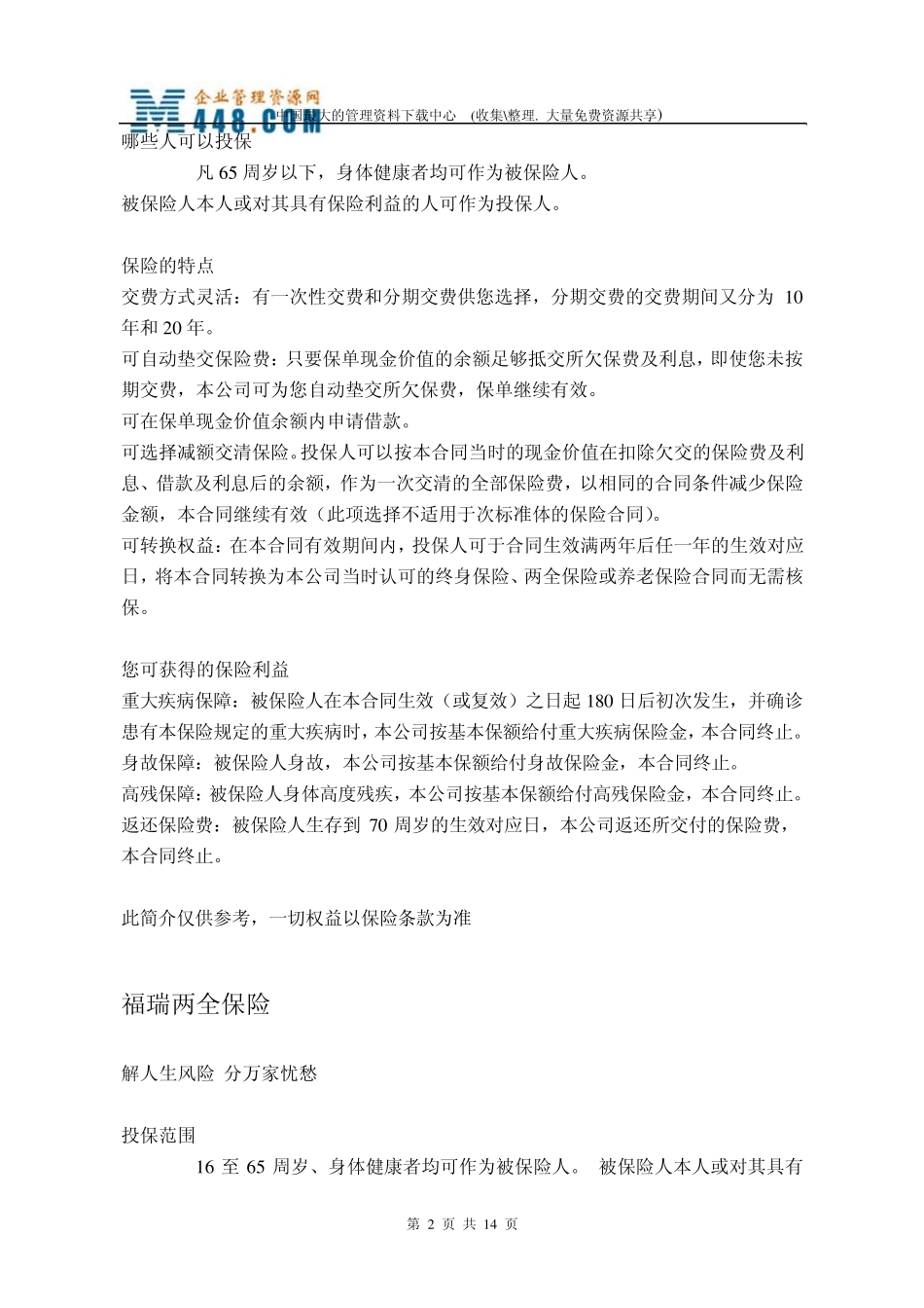 保险险种介绍(DOC13)_第2页