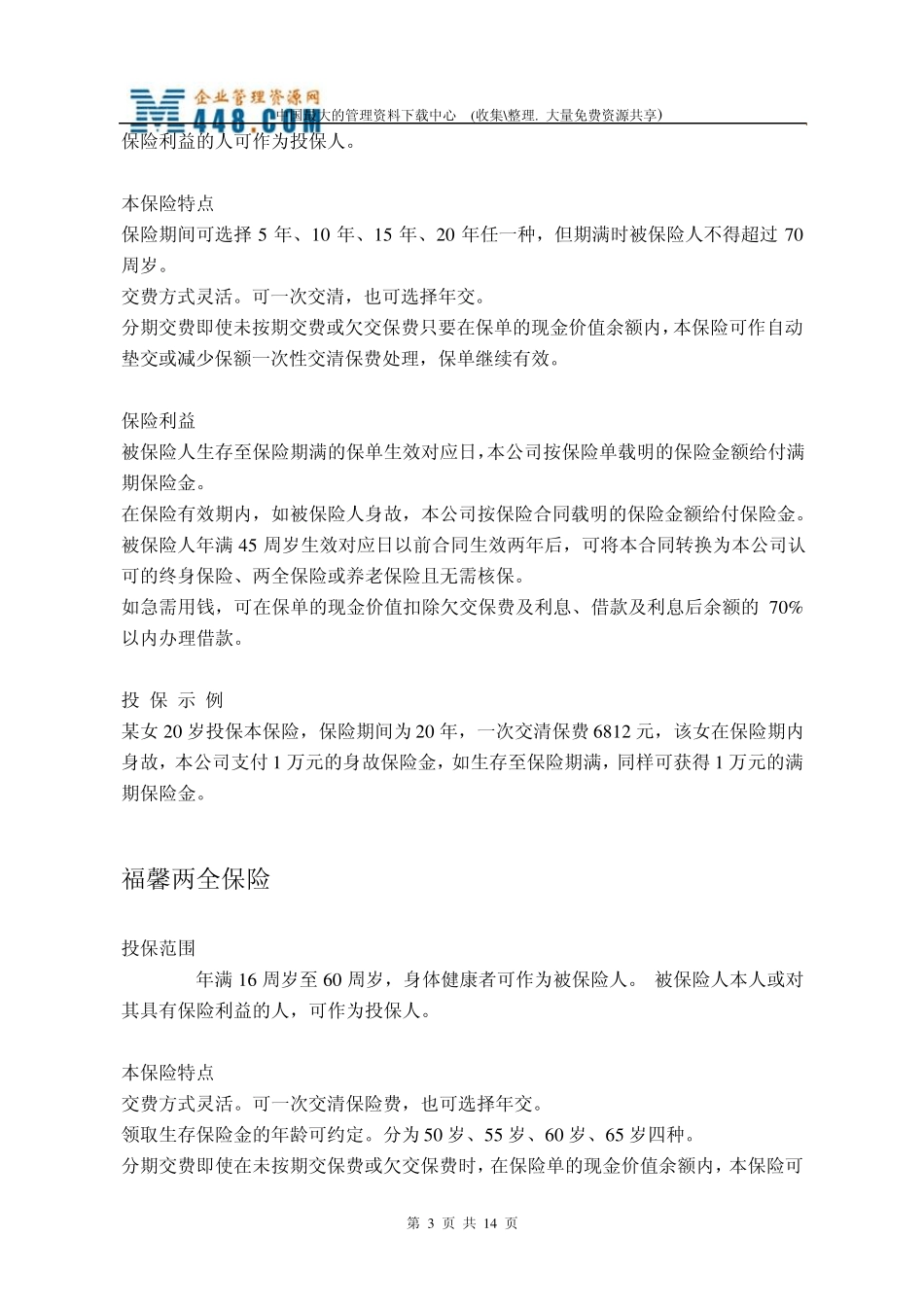 保险险种介绍(DOC13)_第3页