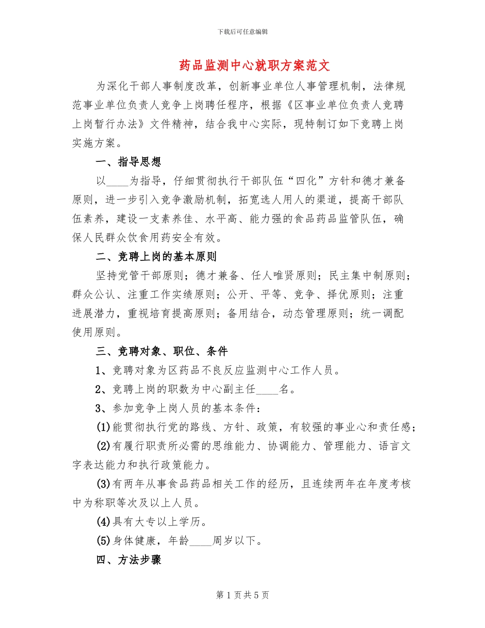 药品监测中心就职方案范文_第1页