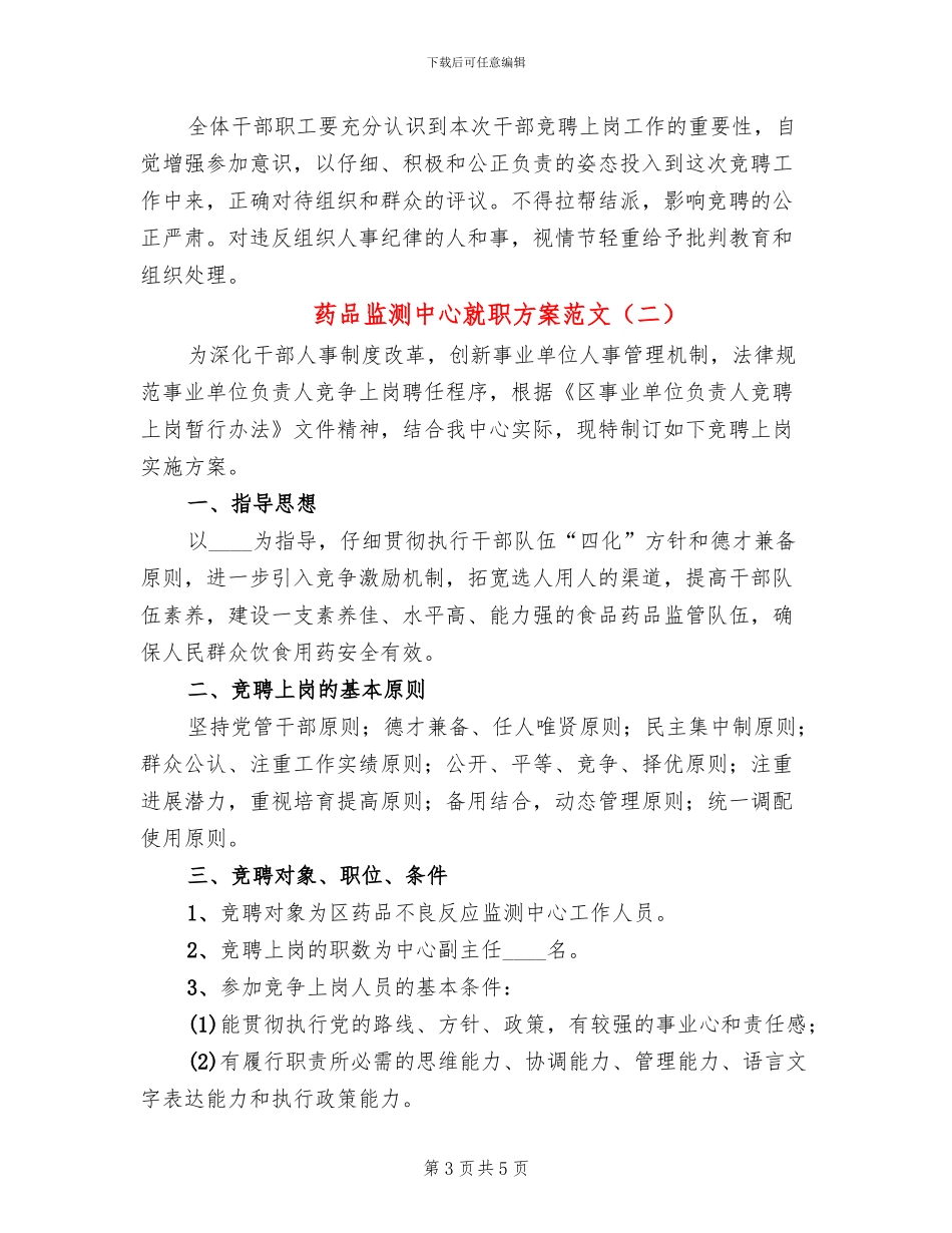 药品监测中心就职方案范文_第3页