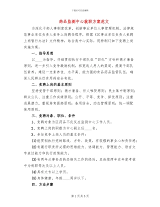 药品监测中心就职方案范文