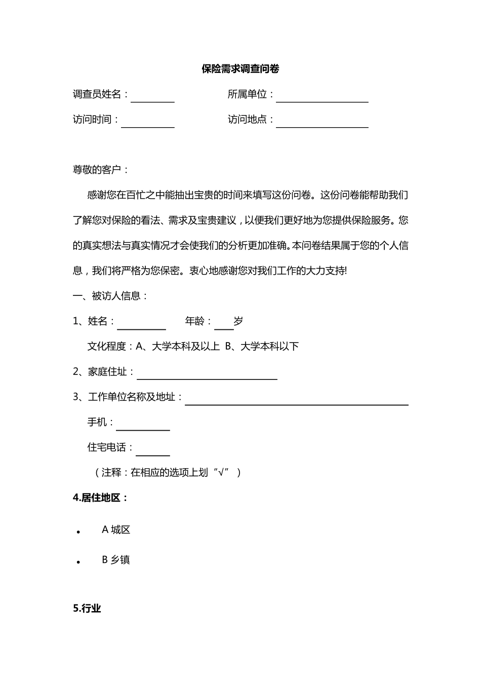 保险需求调查问卷_第1页