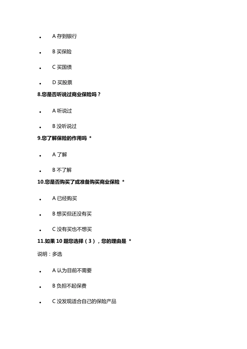 保险需求调查问卷_第3页