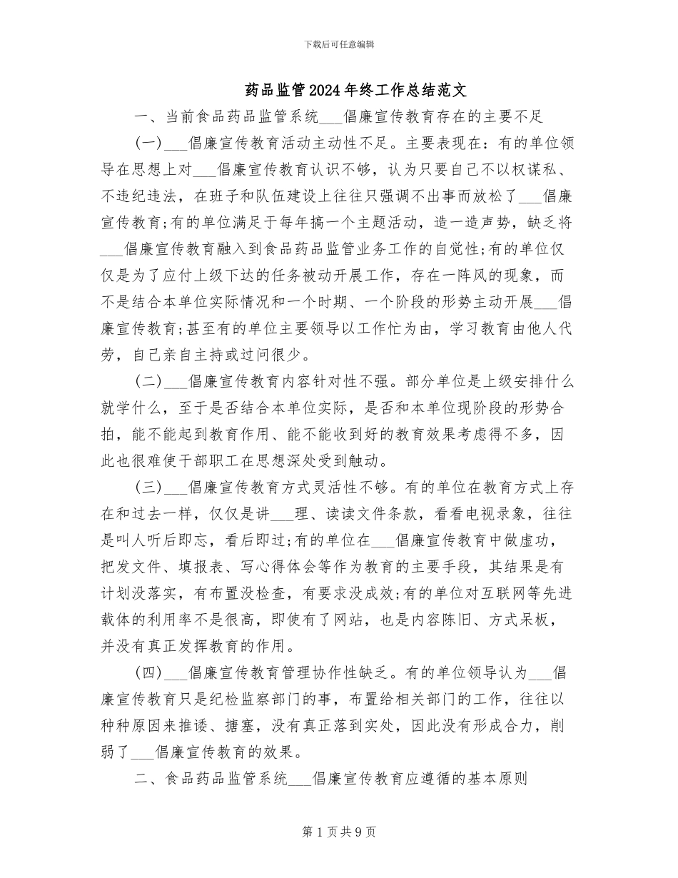 药品监管2024年终工作总结范文_第1页
