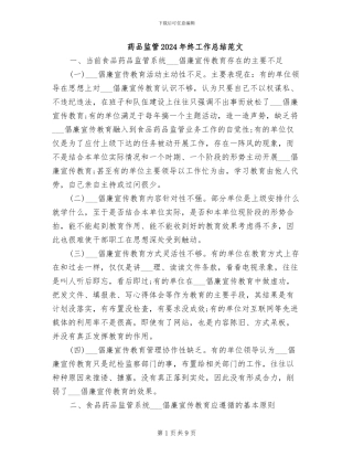 药品监管2024年终工作总结范文