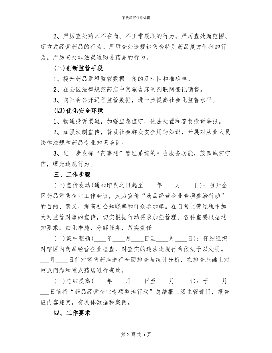 药品经营企业整治方案_第2页