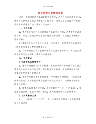 药品经营企业整治方案