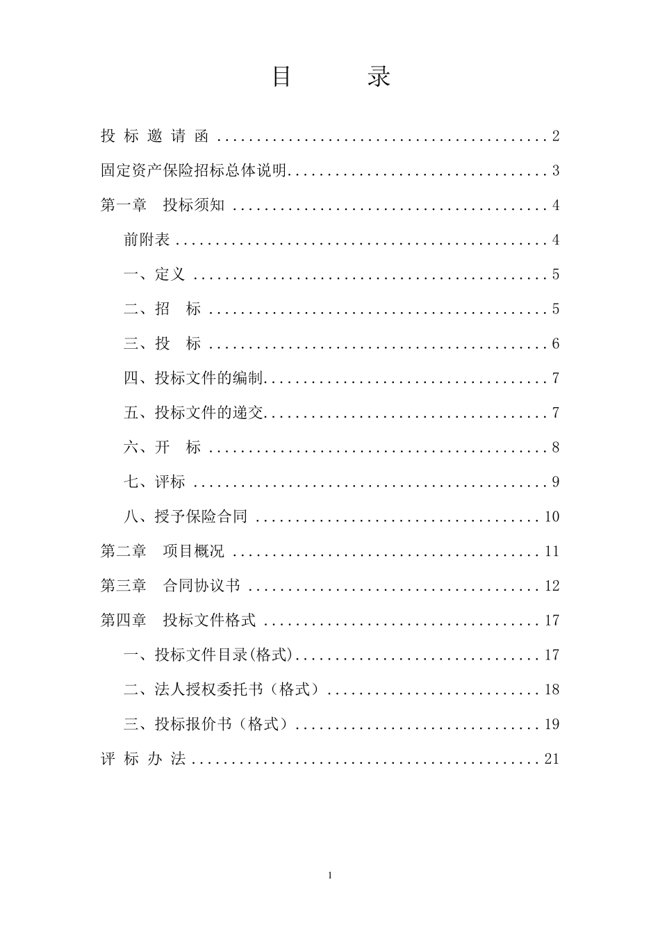 保险项目招标文件_第2页