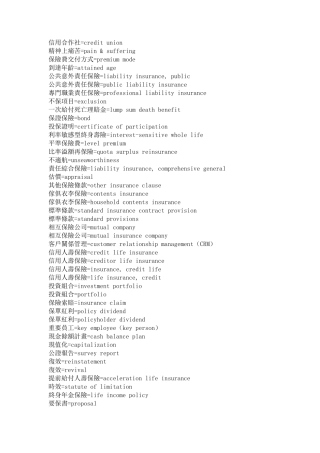 保险领域行业词汇中英对照