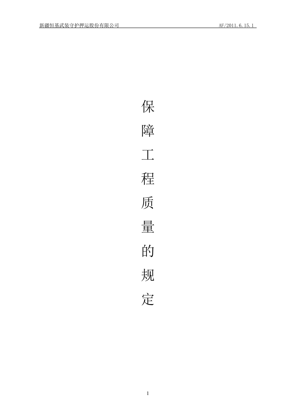 保障工程质量的规定_第1页