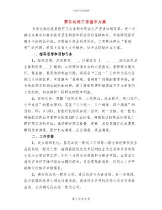 药品运送工作指导方案