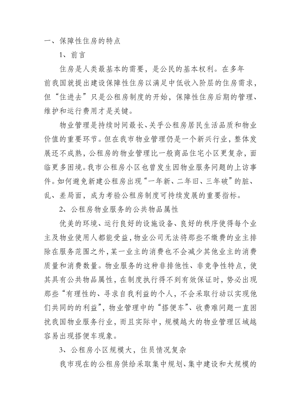 保障性住房小区物业管理方案_第3页