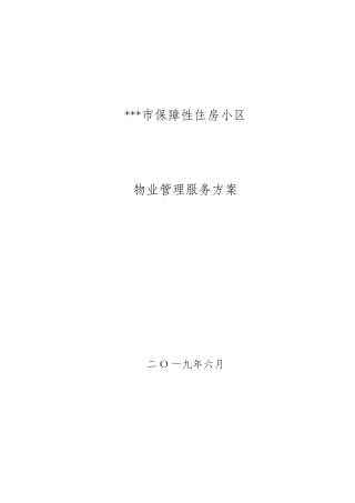 保障性住房小区物业管理方案