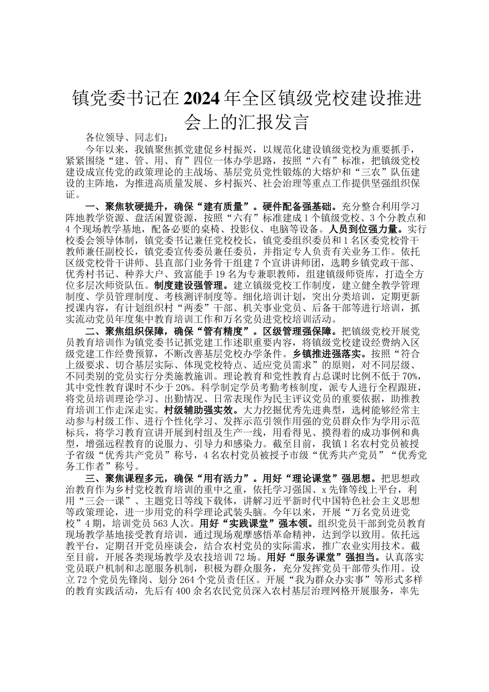 镇党委书记在2024年全区镇级党校建设推进会上的汇报发言_第1页