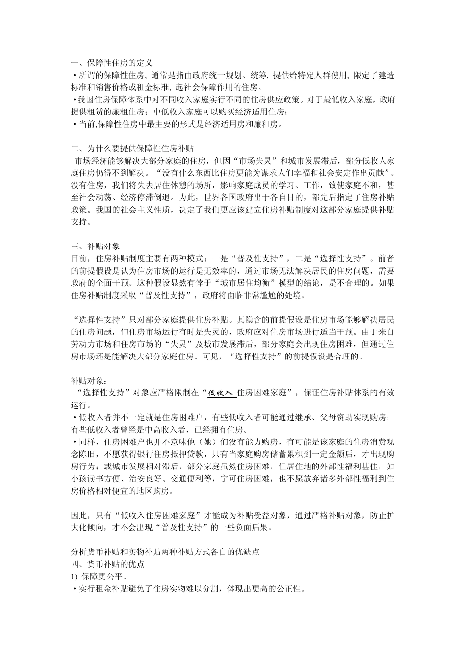 保障性住房的货币补贴和实物补贴_第1页