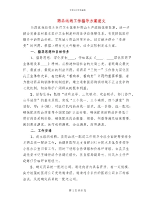 药品运送工作指导方案范文